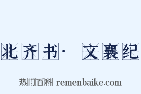 北齐书·文襄纪是什么意思的图片